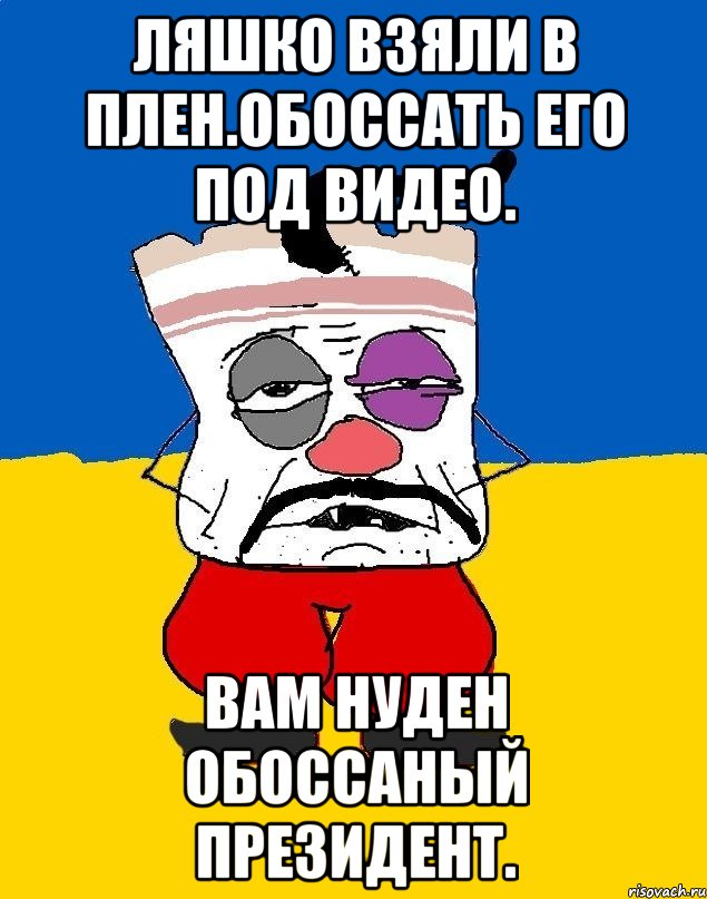 ляшко взяли в плен.обоссать его под видео. Вам нуден обоссаный президент., Мем Западенец - тухлое сало