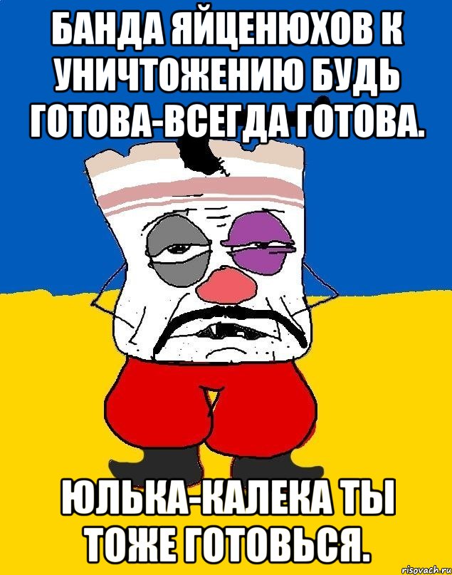 Банда яйценюхов к уничтожению будь готова-всегда готова. Юлька-калека ты тоже готовься., Мем Западенец - тухлое сало