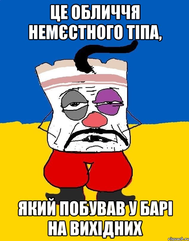 це обличчя немєстного тіпа, який побував у барі на вихідних, Мем Западенец - тухлое сало