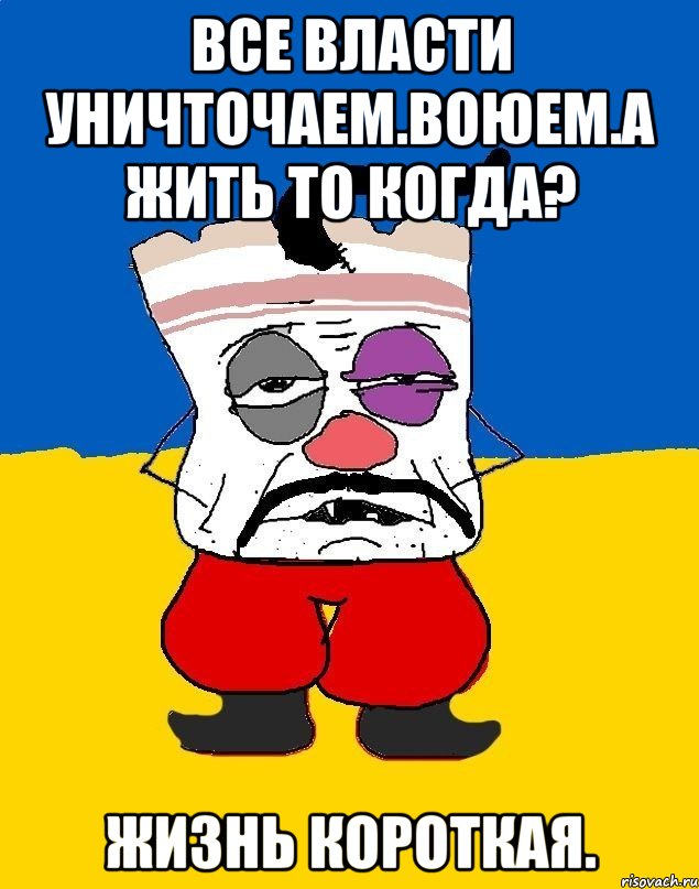 Все власти уничточаем.воюем.а жить то когда? Жизнь короткая., Мем Западенец - тухлое сало