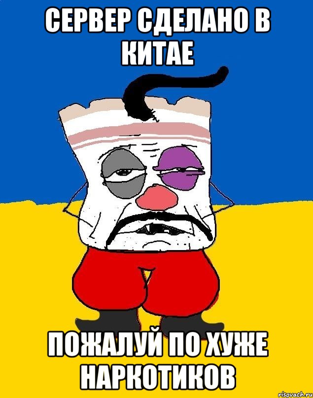 Сервер Сделано в Китае Пожалуй по хуже наркотиков, Мем Западенец - тухлое сало