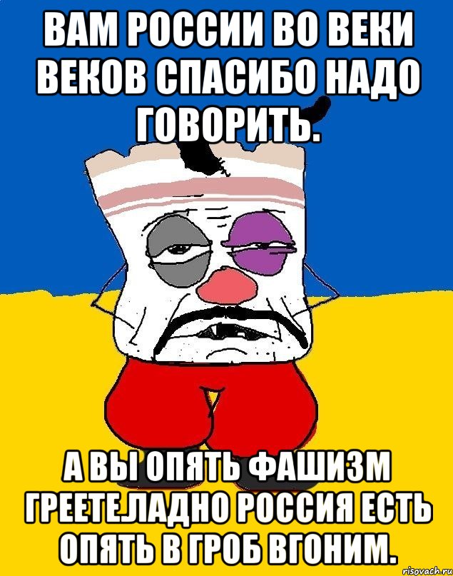 Вам россии во веки веков спасибо надо говорить. А вы опять фашизм греете.ладно россия есть опять в гроб вгоним., Мем Западенец - тухлое сало