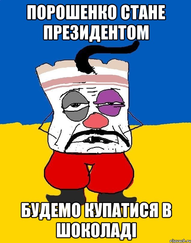 Порошенко стане президентом Будемо купатися в шоколаді, Мем Западенец - тухлое сало