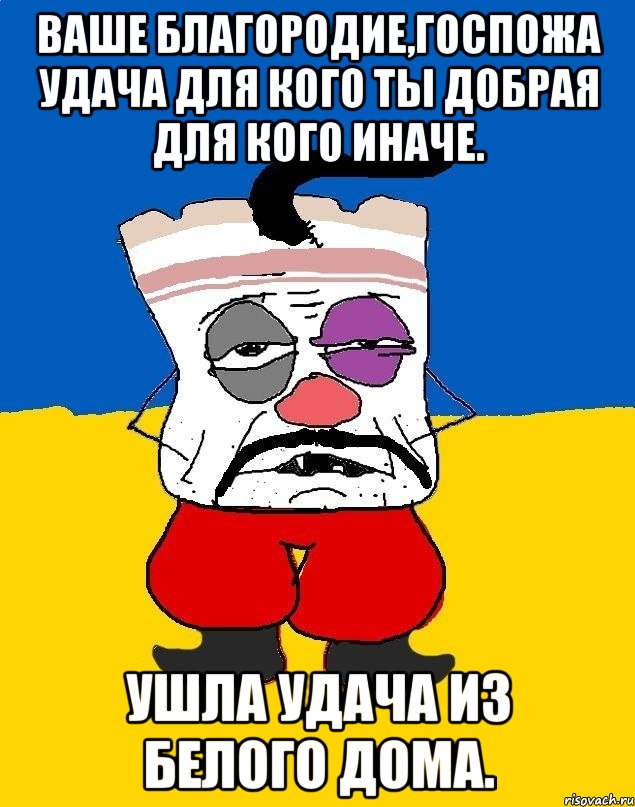 Ваше благородие,госпожа удача для кого ты добрая для кого иначе. Ушла удача из белого дома., Мем Западенец - тухлое сало