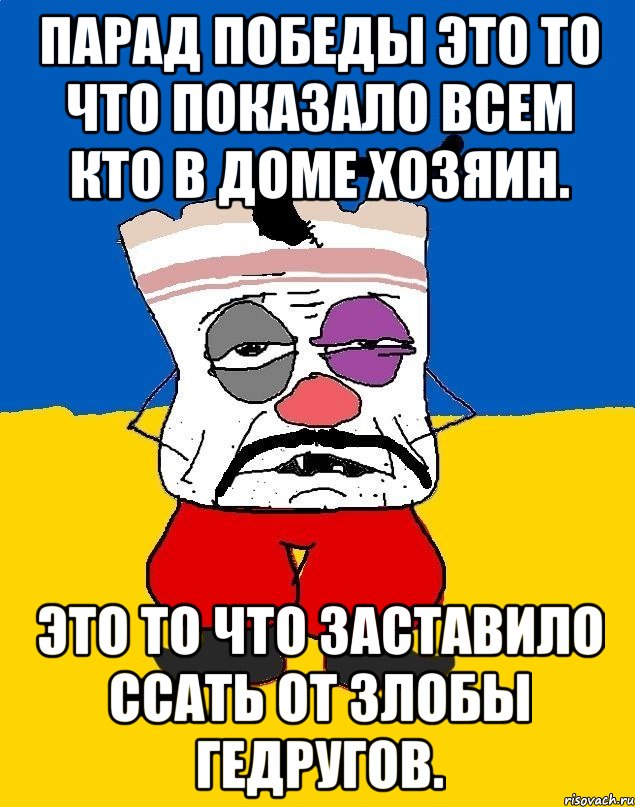 Парад победы это то что показало всем кто в доме хозяин. Это то что заставило ссать от злобы гедругов., Мем Западенец - тухлое сало