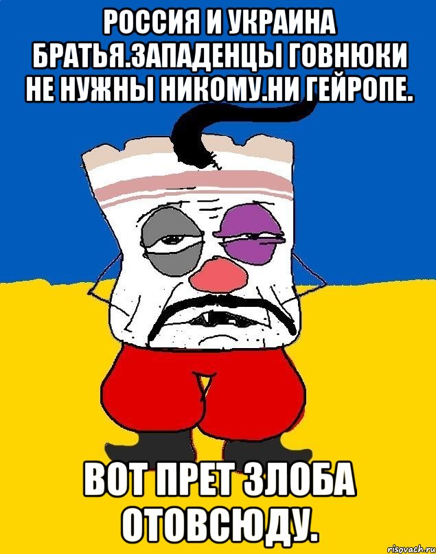 Россия и украина братья.западенцы говнюки не нужны никому.ни гейропе. Вот прет злоба отовсюду., Мем Западенец - тухлое сало