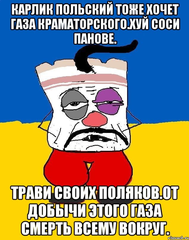 Карлик польский тоже хочет газа краматорского.хуй соси панове. Трави своих поляков.от добычи этого газа смерть всему вокруг., Мем Западенец - тухлое сало