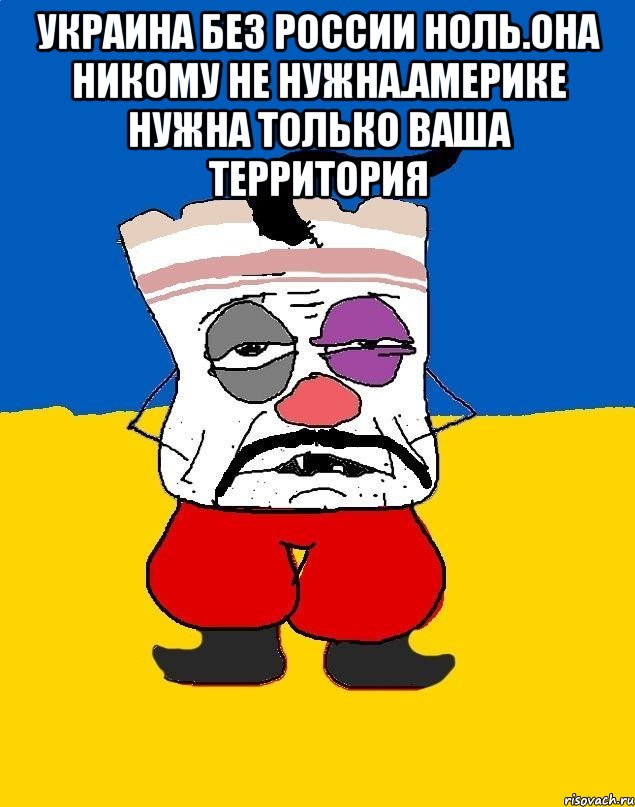 Украина без россии ноль.она никому не нужна.америке нужна только ваша территория , Мем Западенец - тухлое сало