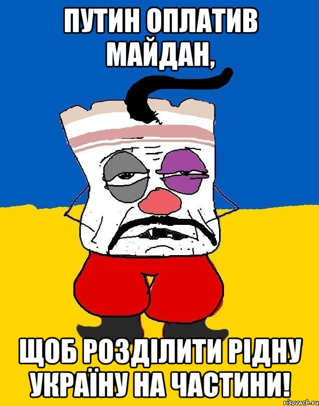 Путин оплатив майдан, щоб розділити рідну Україну на частини!, Мем Западенец - тухлое сало