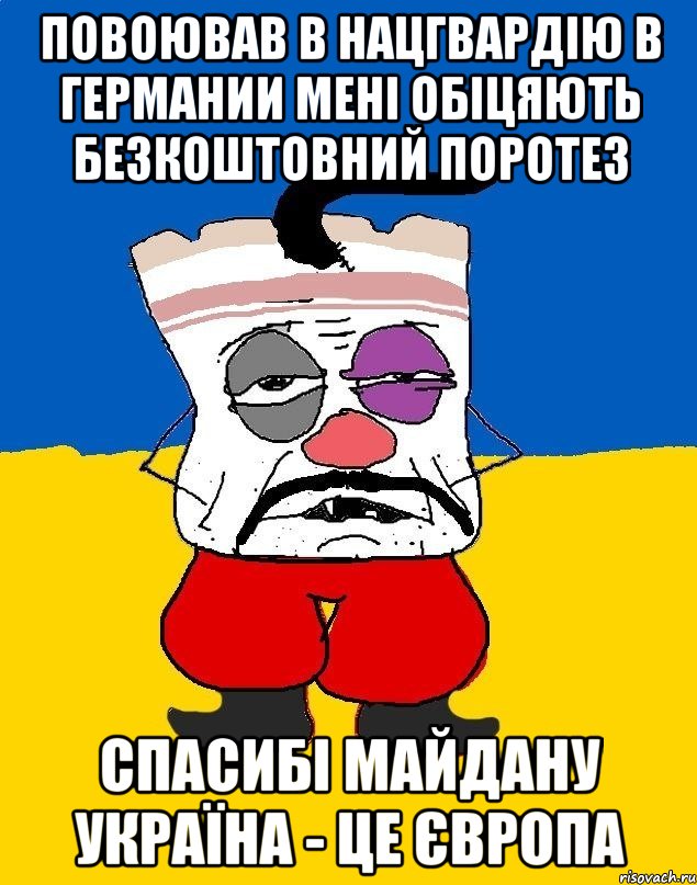 повоював в нацгвардію в германии мені обіцяють безкоштовний поротез спасибі майдану Україна - це Європа, Мем Западенец - тухлое сало