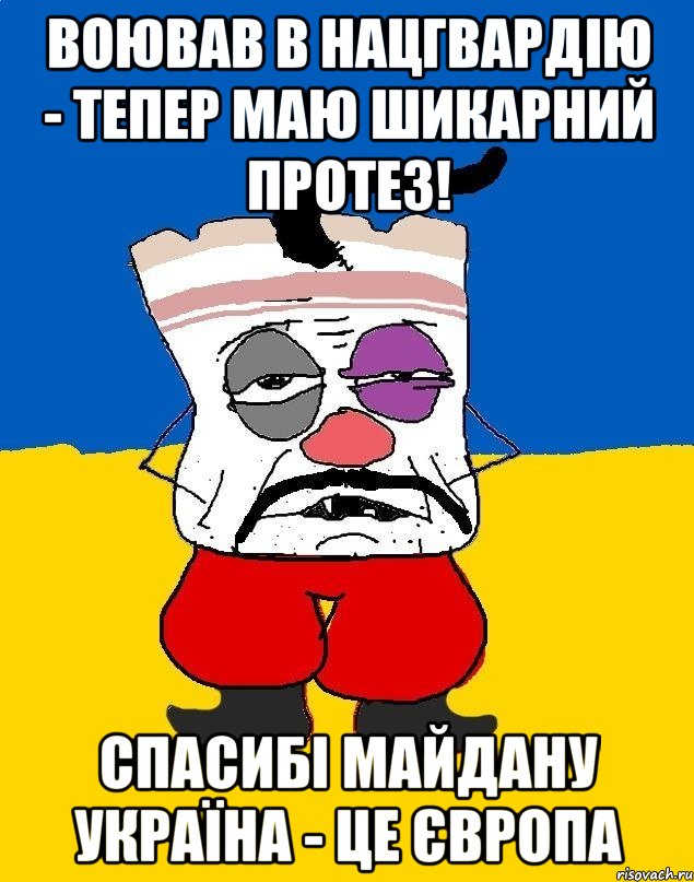 воював в нацгвардію - тепер маю шикарний протез! спасибі майдану Україна - це Європа, Мем Западенец - тухлое сало