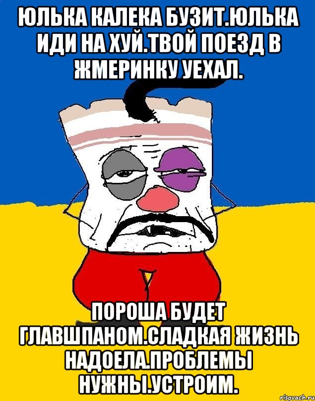 Юлька калека бузит.юлька иди на хуй.твой поезд в жмеринку уехал. Пороша будет главшпаном.сладкая жизнь надоела.проблемы нужны.устроим., Мем Западенец - тухлое сало