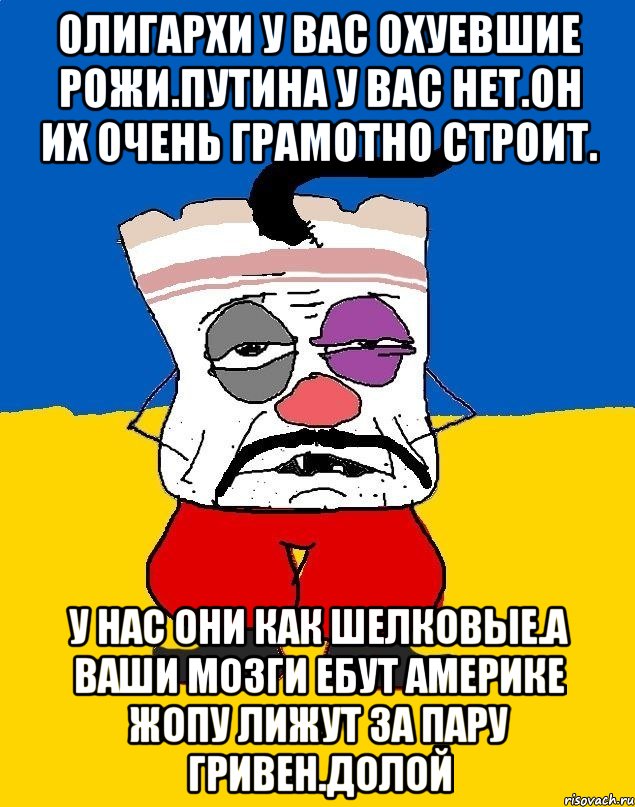 Олигархи у вас охуевшие рожи.путина у вас нет.он их очень грамотно строит. У нас они как шелковые.а ваши мозги ебут америке жопу лижут за пару гривен.долой, Мем Западенец - тухлое сало