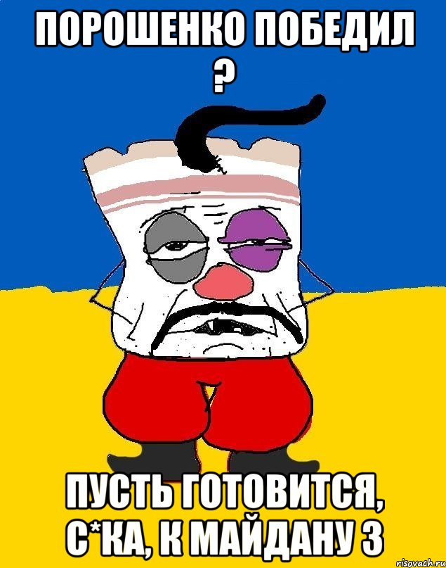 Порошенко победил ? Пусть готовится, с*ка, к Майдану 3, Мем Западенец - тухлое сало