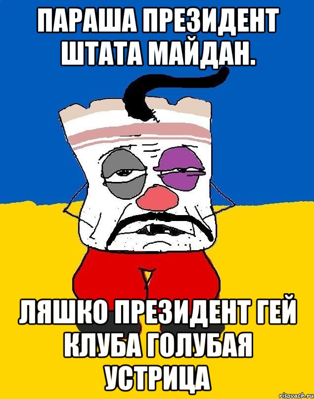 Параша президент штата майдан. Ляшко президент гей клуба голубая устрица, Мем Западенец - тухлое сало