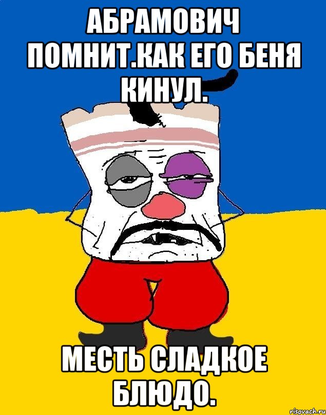 Абрамович помнит.как его беня кинул. Месть сладкое блюдо., Мем Западенец - тухлое сало