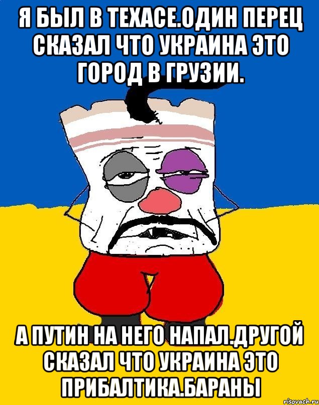 Я был в техасе.один перец сказал что украина это город в грузии. А путин на него напал.другой сказал что украина это прибалтика.бараны, Мем Западенец - тухлое сало