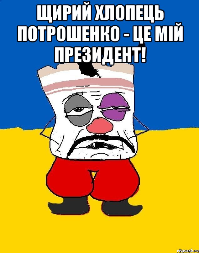 щирий хлопець потрошенко - Це мій президент! , Мем Западенец - тухлое сало