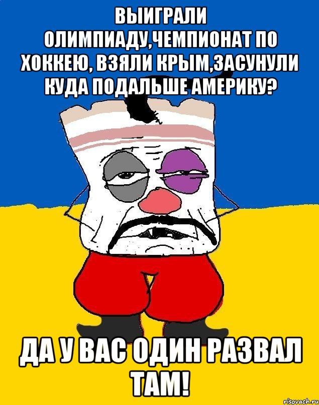 Выиграли олимпиаду,чемпионат по хоккею, взяли Крым,засунули куда подальше Америку? Да у вас один развал там!, Мем Западенец - тухлое сало