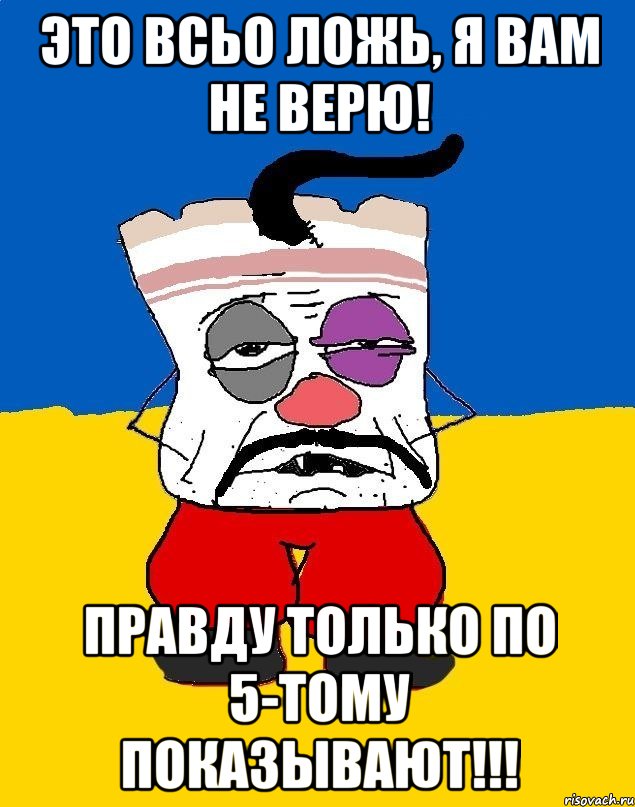 Это всьо ложь, я вам не верю! правду только по 5-тому показывают!!!, Мем Западенец - тухлое сало