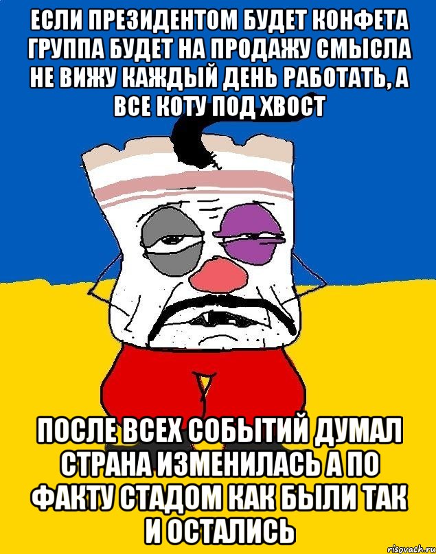 если президентом будет конфета группа будет на продажу смысла не вижу каждый день работать, а все коту под хвост после всех событий думал страна изменилась а по факту стадом как были так и остались, Мем Западенец - тухлое сало