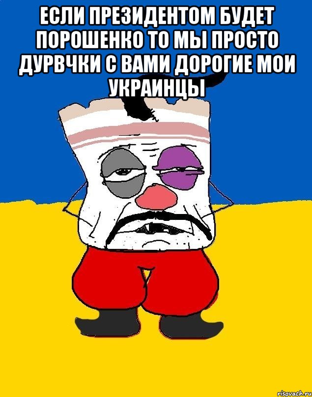 если президентом будет порошенко то мы просто дурвчки с вами дорогие мои украинцы , Мем Западенец - тухлое сало