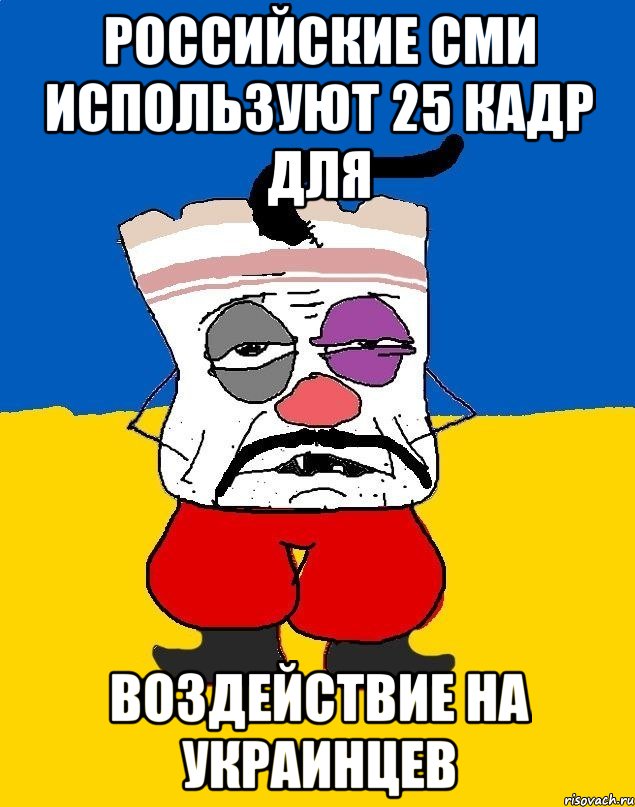 российские сми используют 25 кадр для воздействие на украинцев, Мем Западенец - тухлое сало