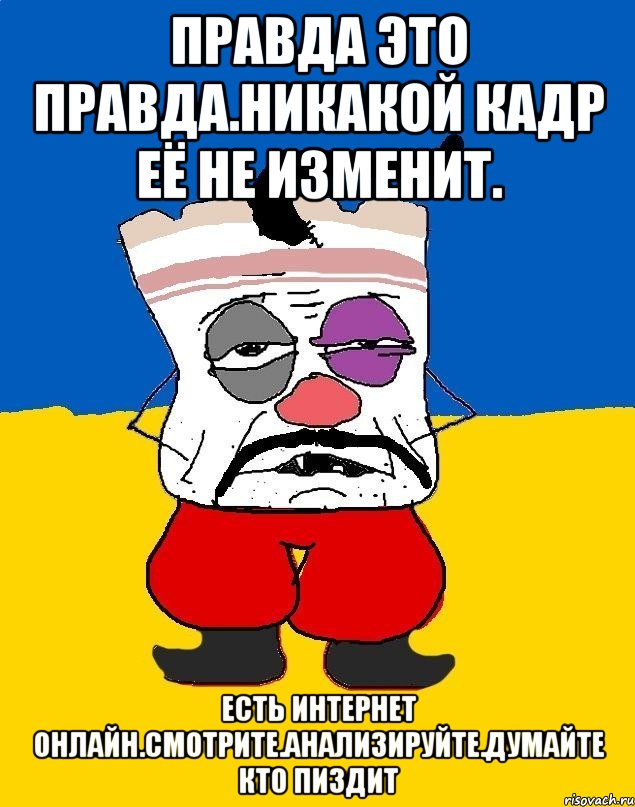 Правда это правда.никакой кадр её не изменит. Есть интернет онлайн.смотрите.анализируйте.думайте кто пиздит, Мем Западенец - тухлое сало