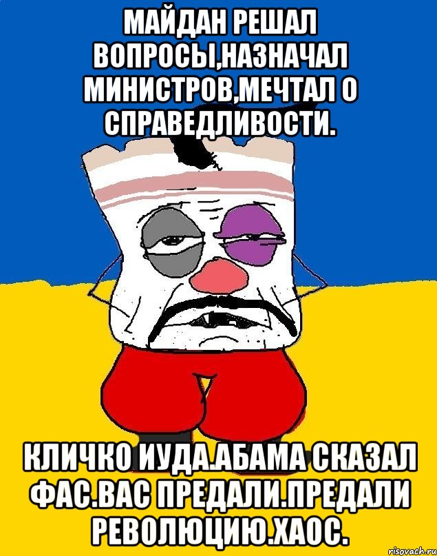 майдан решал вопросы,назначал министров,мечтал о справедливости. Кличко иуда.абама сказал фас.вас предали.предали революцию.хаос., Мем Западенец - тухлое сало