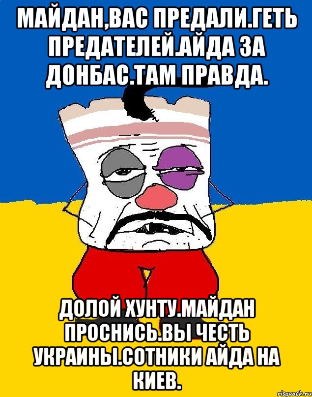 Майдан,вас предали.геть предателей.айда за донбас.там правда. Долой хунту.майдан проснись.вы честь украины.сотники айда на киев., Мем Западенец - тухлое сало