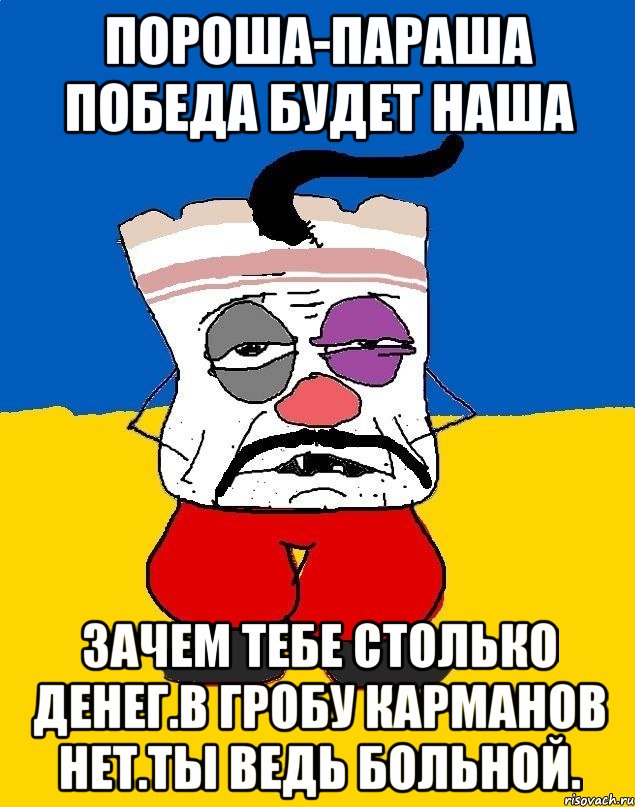 Пороша-параша победа будет наша Зачем тебе столько денег.в гробу карманов нет.ты ведь больной., Мем Западенец - тухлое сало