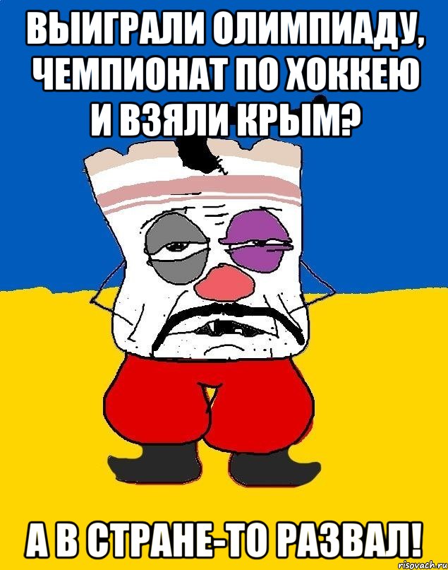 Выиграли Олимпиаду, Чемпионат по хоккею и взяли Крым? А в стране-то развал!, Мем Западенец - тухлое сало