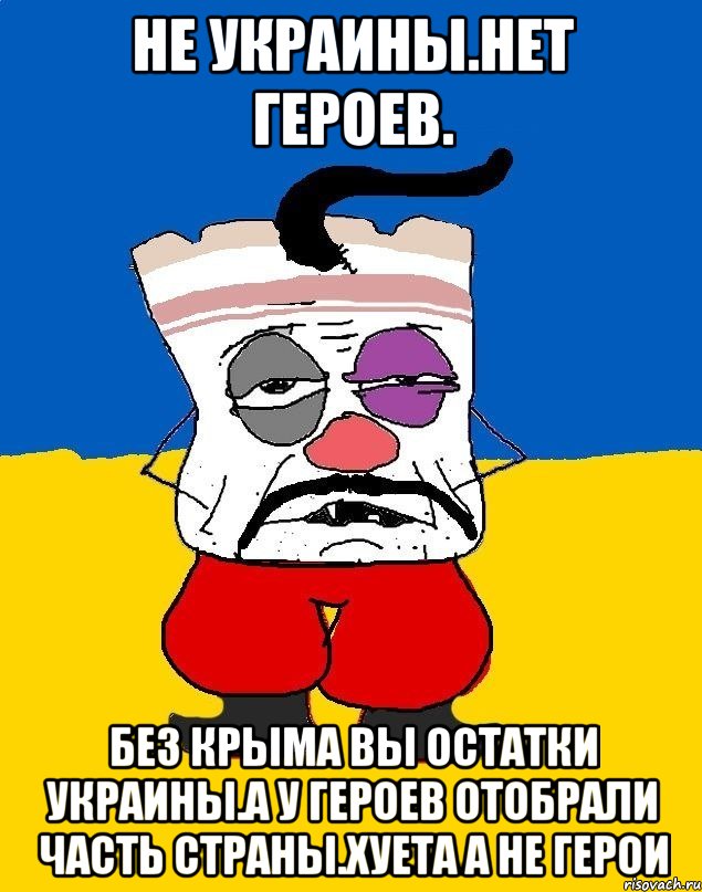 Не украины.нет героев. Без крыма вы остатки украины.а у героев отобрали часть страны.хуета а не герои, Мем Западенец - тухлое сало