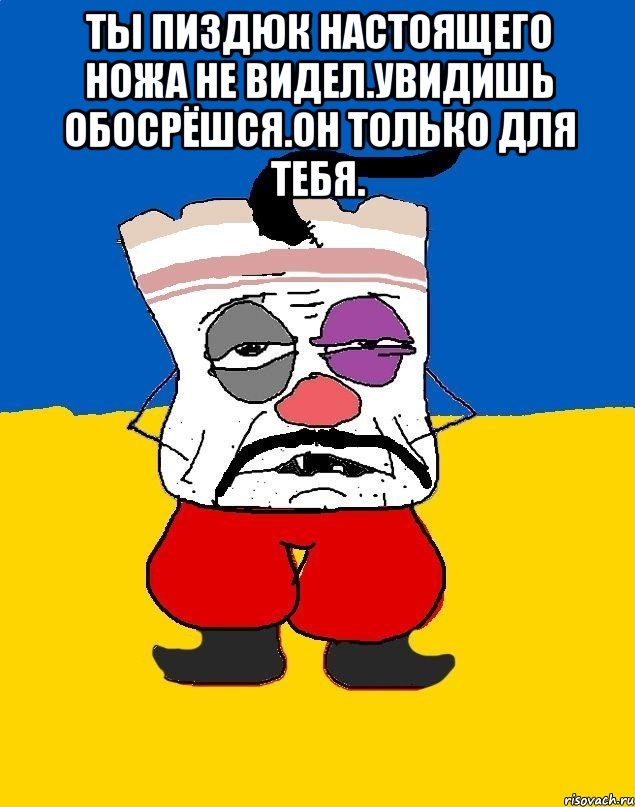 Ты пиздюк настоящего ножа не видел.увидишь обосрёшся.он только для тебя. , Мем Западенец - тухлое сало