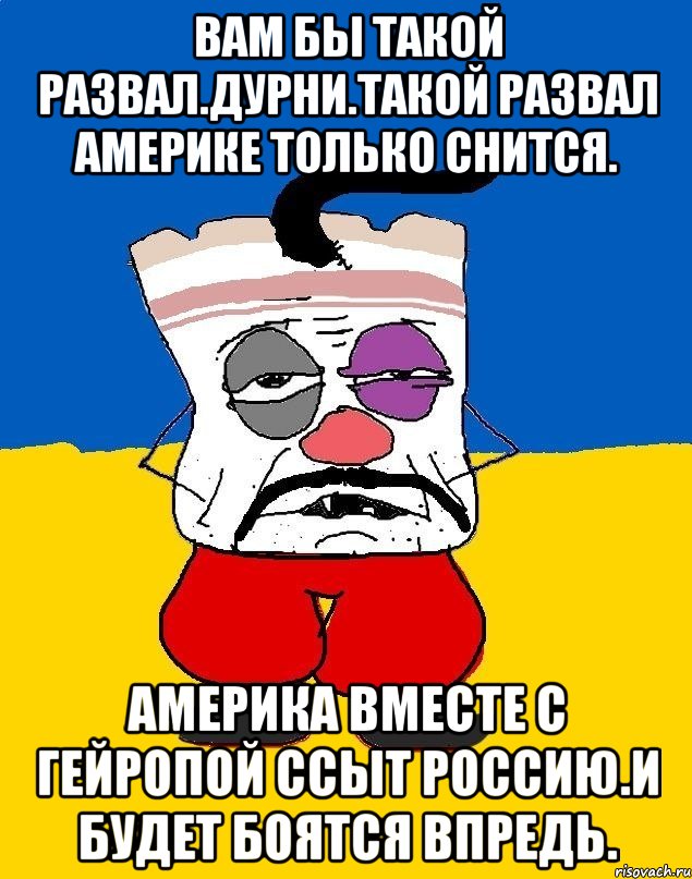 Вам бы такой развал.дурни.такой развал америке только снится. Америка вместе с гейропой ссыт россию.и будет боятся впредь., Мем Западенец - тухлое сало