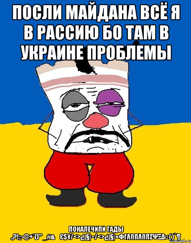 Посли майдана всё я в рассию бо там в украине проблемы Покалечили гады .,?!:;-@+*()'"_#&€£$¥/<>¿¡§|~/<>¿¡§|=ΦΓΛΩΠΛΩΠΣΨΞΔ¤{}`¶, Мем Западенец - тухлое сало