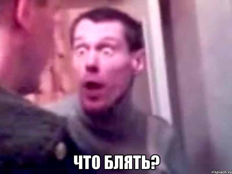  что блять?, Мем Запили