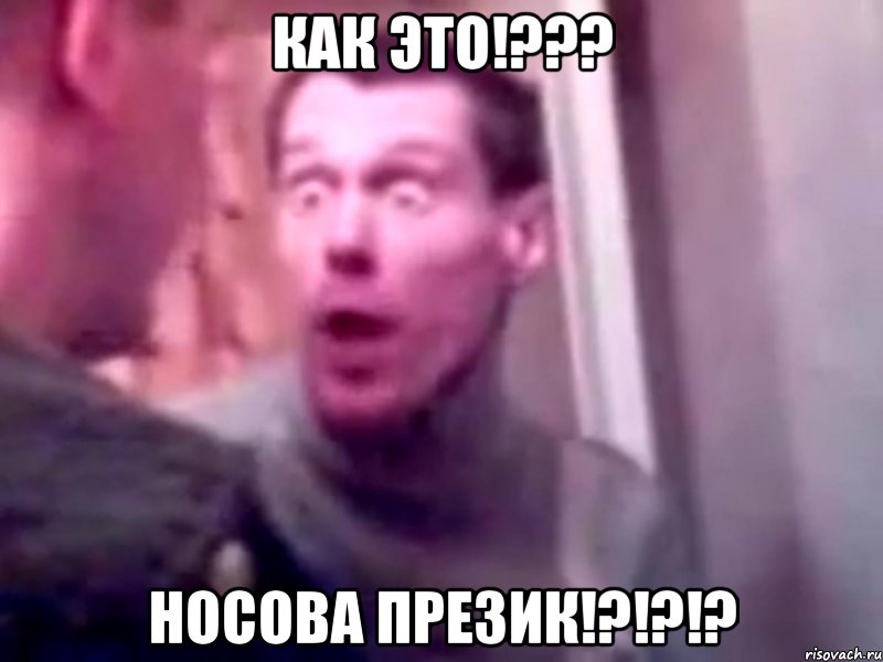 как это!??? Носова презик!?!?!?, Мем Запили