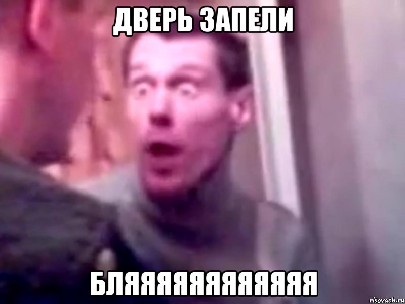 дверь запели бляяяяяяяяяяяя, Мем Запили