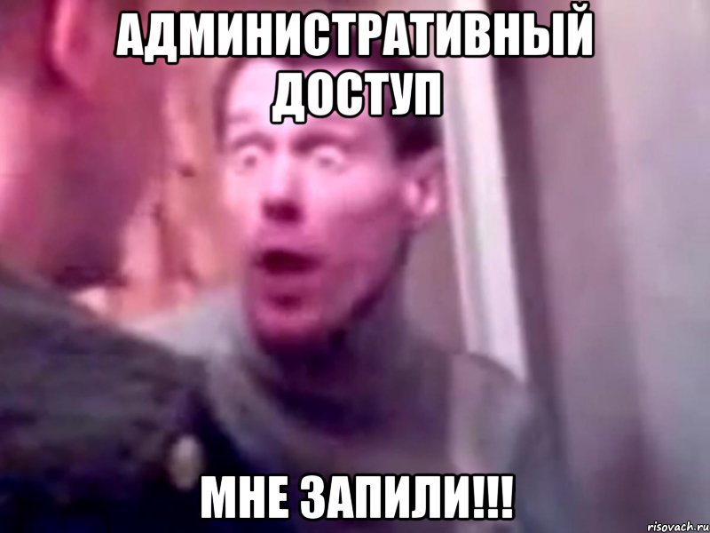 Административный доступ мне запили!!!, Мем Запили