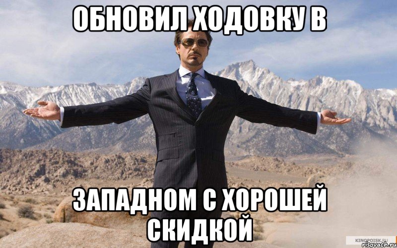 обновил ходовку в западном с хорошей скидкой, Мем железный человек