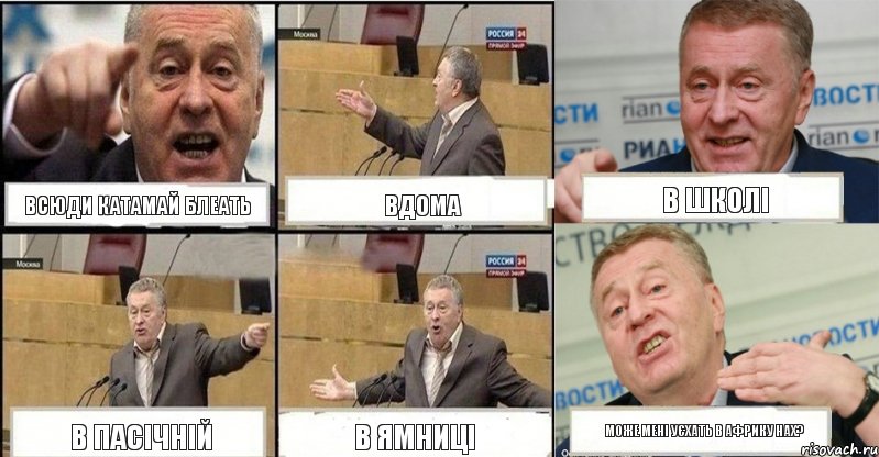 всюди КАТАМАЙ блеать вдома в школі в Пасічній в Ямниці може мені уєхать в Африку нах?