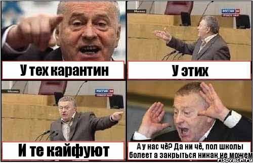 У тех карантин У этих И те кайфуют А у нас чё? Да ни чё, пол школы болеет а закрыться никак не можем, Комикс жиреновский