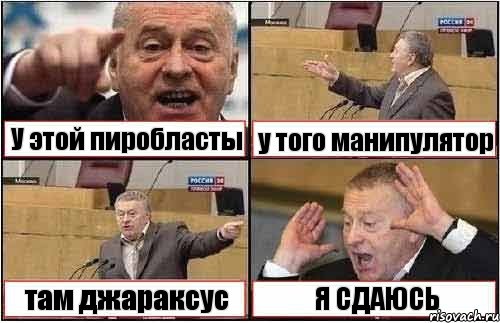 У этой пиробласты у того манипулятор там джараксус Я СДАЮСЬ, Комикс жиреновский