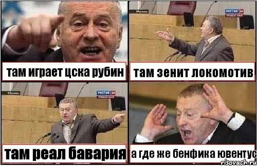 там играет цска рубин там зенит локомотив там реал бавария а где же бенфика ювентус, Комикс жиреновский