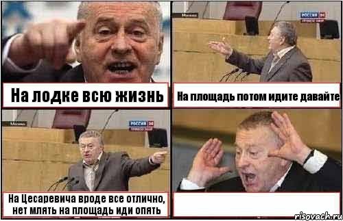 На лодке всю жизнь На площадь потом идите давайте На Цесаревича вроде все отлично, нет млять на площадь иди опять , Комикс жиреновский