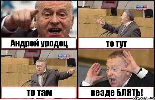 Андрей уродец то тут то там везде БЛЯТЬ!, Комикс жиреновский