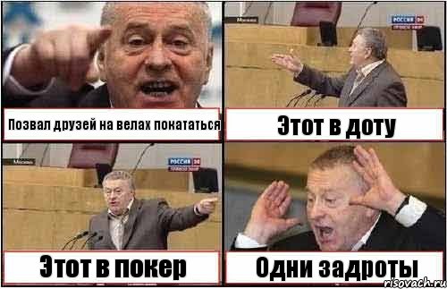 Позвал друзей на велах покататься Этот в доту Этот в покер Одни задроты, Комикс жиреновский