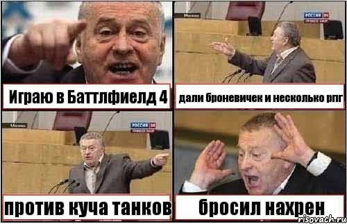 Играю в Баттлфиелд 4 дали броневичек и несколько рпг против куча танков бросил нахрен, Комикс жиреновский