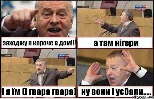 заходжу я короче в дом!!! а там нігери і я їм (і гвара гвара) ну вони і уєбали....., Комикс жиреновский